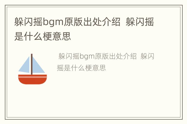 躲闪摇bgm原版出处介绍  躲闪摇是什么梗意思