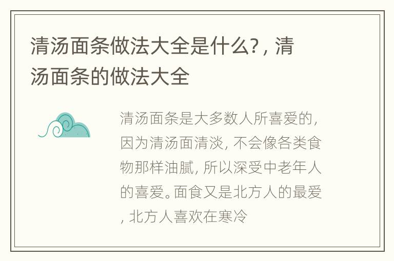 清汤面条做法大全是什么？，清汤面条的做法大全