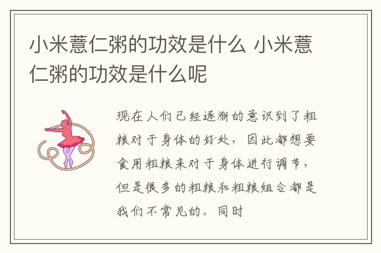 小米薏仁粥的功效是什么 小米薏仁粥的功效是什么呢