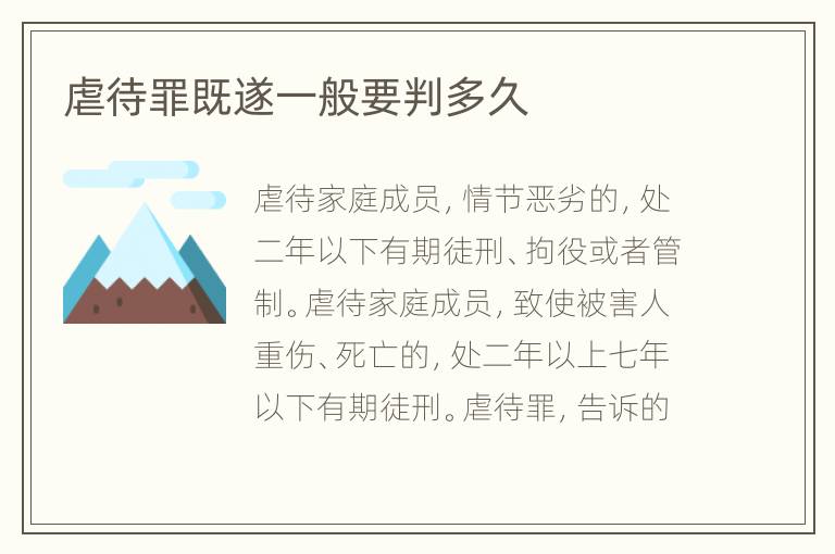 虐待罪既遂一般要判多久