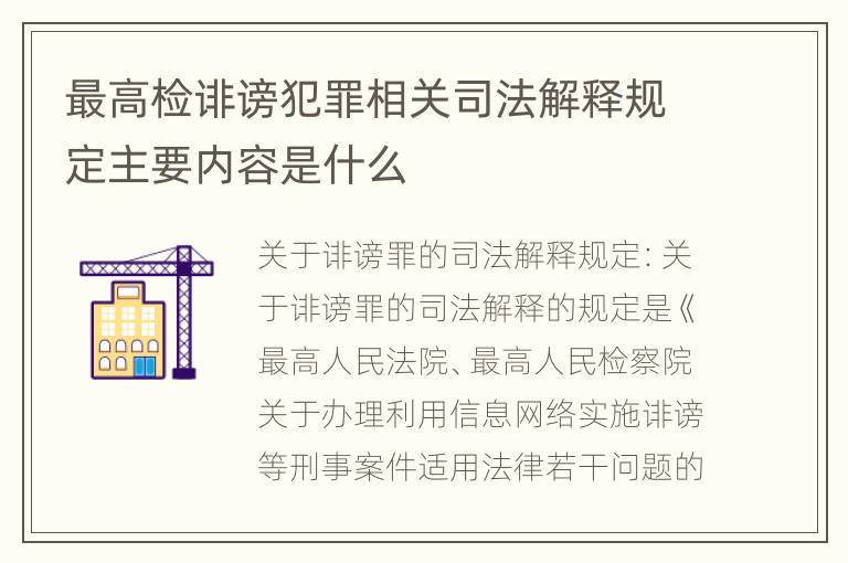 最高检诽谤犯罪相关司法解释规定主要内容是什么