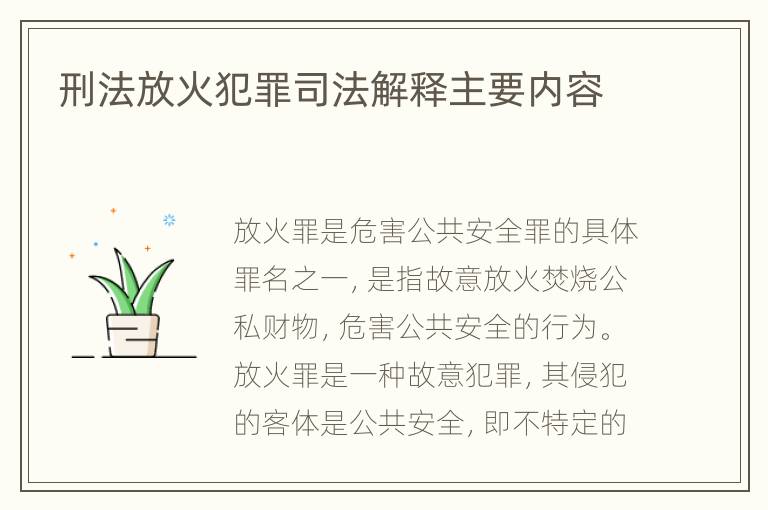 刑法放火犯罪司法解释主要内容