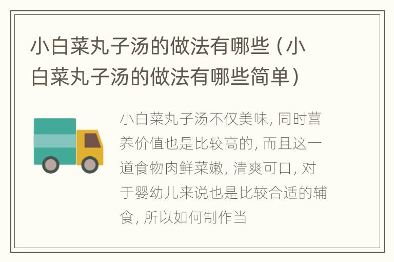 小白菜丸子汤的做法有哪些（小白菜丸子汤的做法有哪些简单）