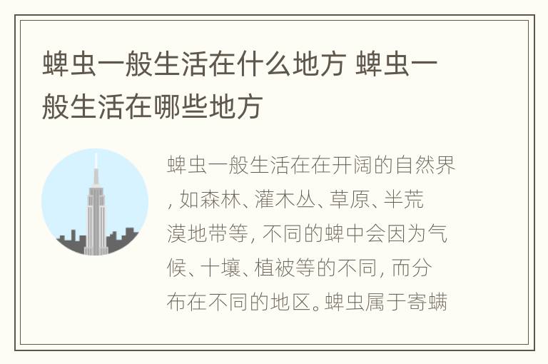 蜱虫一般生活在什么地方 蜱虫一般生活在哪些地方