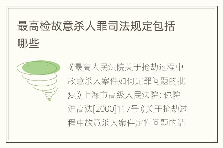 最高检故意杀人罪司法规定包括哪些