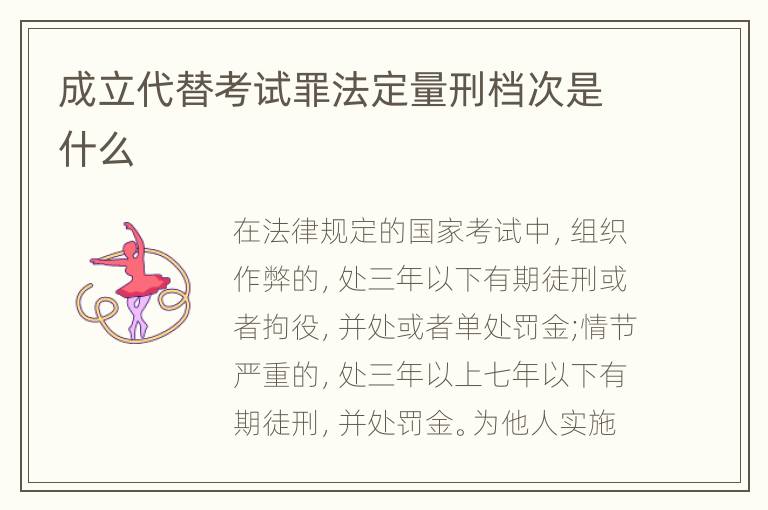 成立代替考试罪法定量刑档次是什么