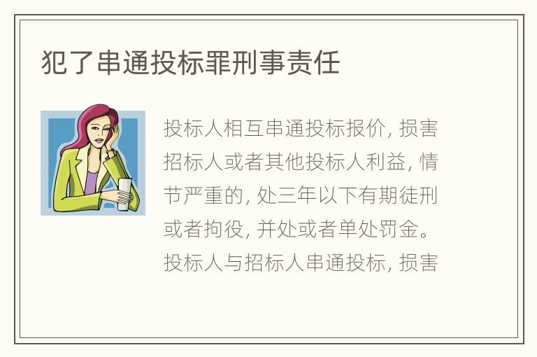 犯了串通投标罪刑事责任