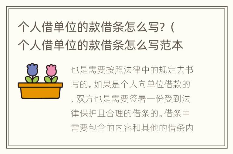 个人借单位的款借条怎么写？（个人借单位的款借条怎么写范本）