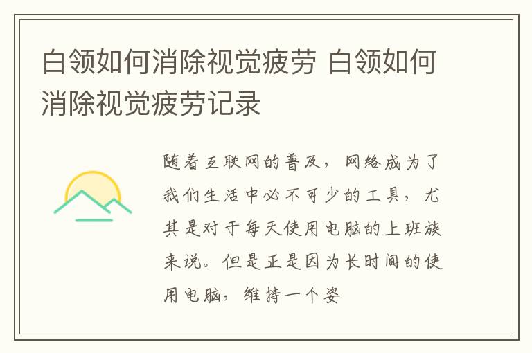白领如何消除视觉疲劳 白领如何消除视觉疲劳记录