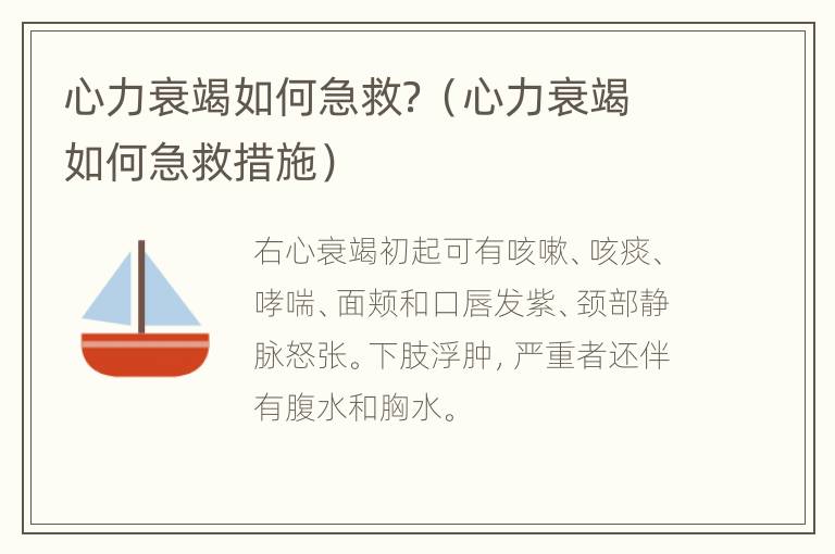心力衰竭如何急救？（心力衰竭如何急救措施）