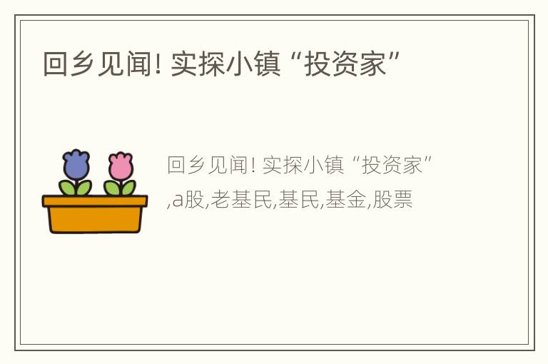 回乡见闻！实探小镇“投资家”
