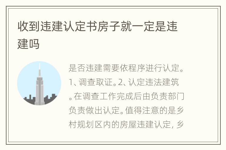 收到违建认定书房子就一定是违建吗
