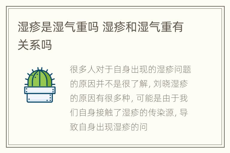 湿疹是湿气重吗 湿疹和湿气重有关系吗
