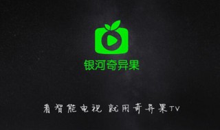 电视版爱奇艺怎么切换账号 电视版爱奇艺切换账号的方法