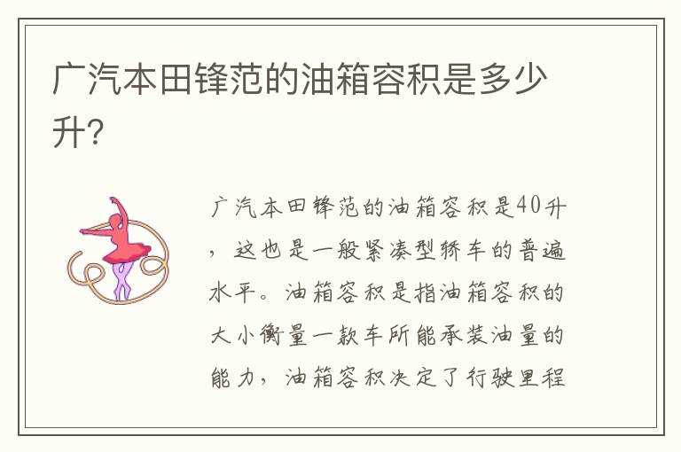 广汽本田锋范的油箱容积是多少升？
