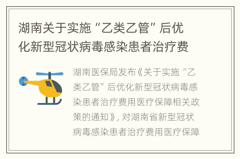 湖南关于实施“乙类乙管”后优化新型冠状病毒感染患者治疗费用医疗保障相关政策的通知