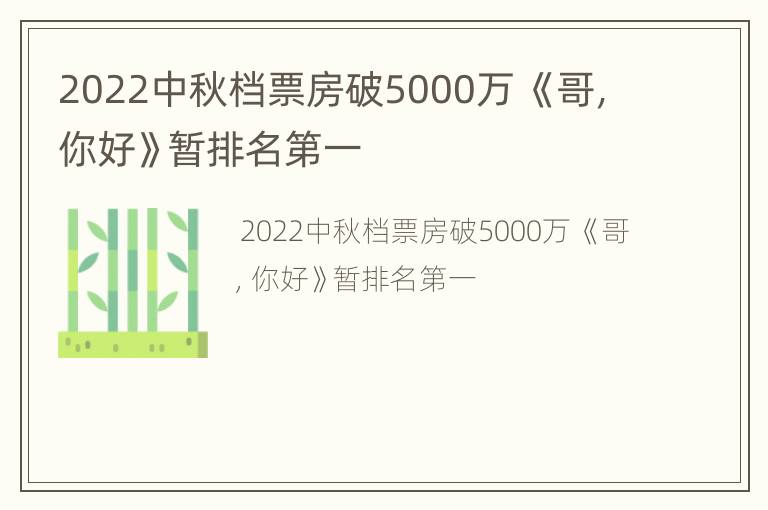2022中秋档票房破5000万 《哥，你好》暂排名第一