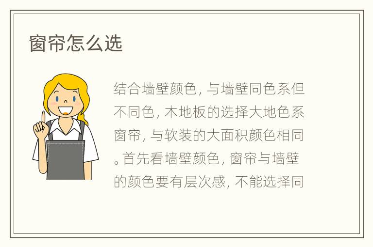 窗帘怎么选