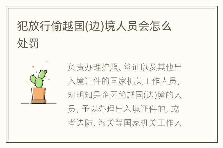 犯放行偷越国(边)境人员会怎么处罚