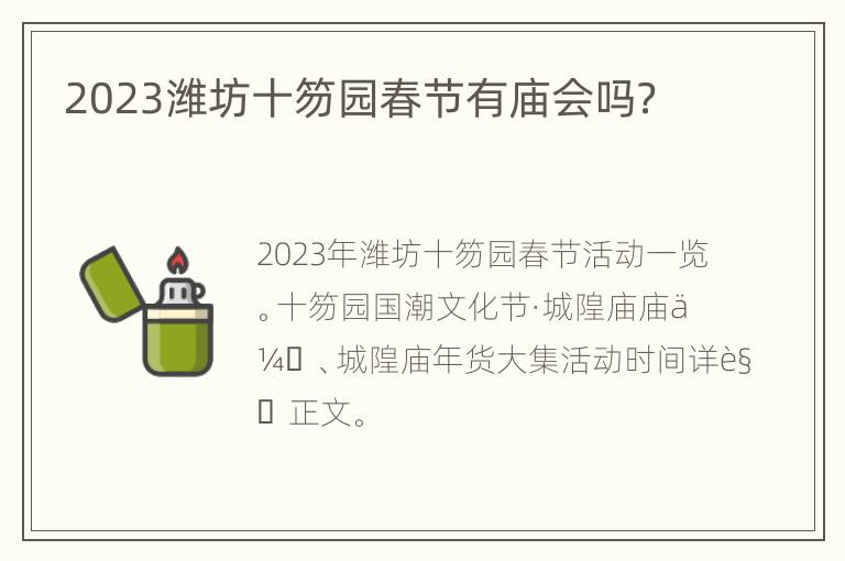 2023潍坊十笏园春节有庙会吗？