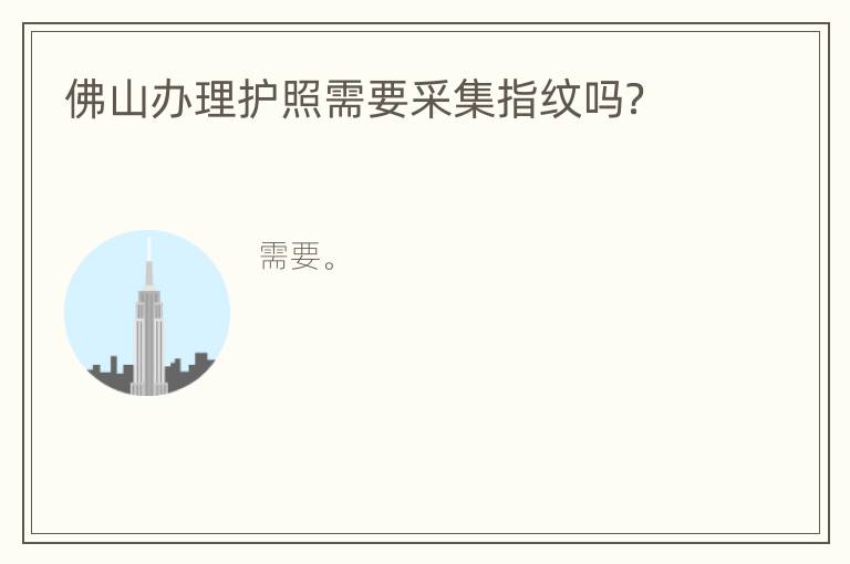 佛山办理护照需要采集指纹吗？