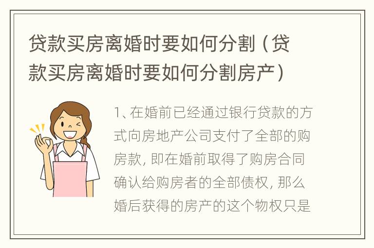 贷款买房离婚时要如何分割（贷款买房离婚时要如何分割房产）
