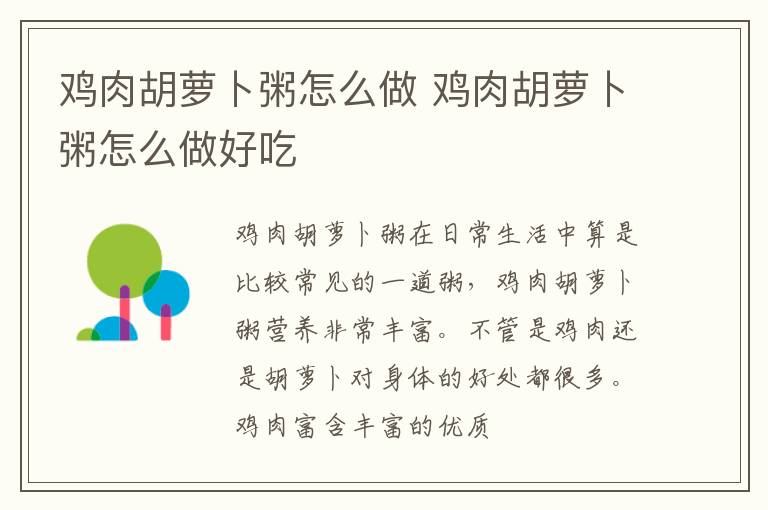 鸡肉胡萝卜粥怎么做 鸡肉胡萝卜粥怎么做好吃