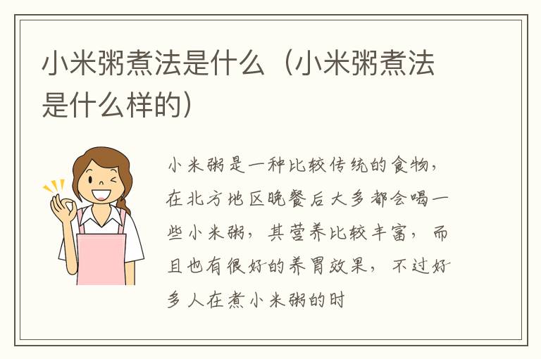 小米粥煮法是什么（小米粥煮法是什么样的）