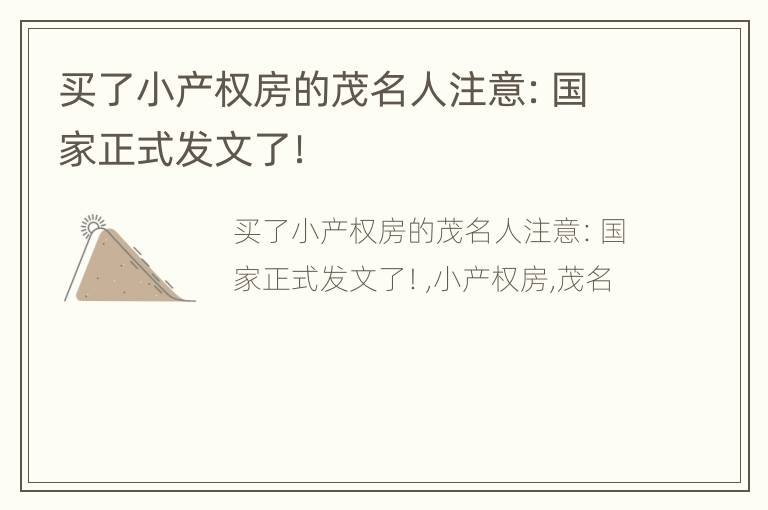 买了小产权房的茂名人注意：国家正式发文了！