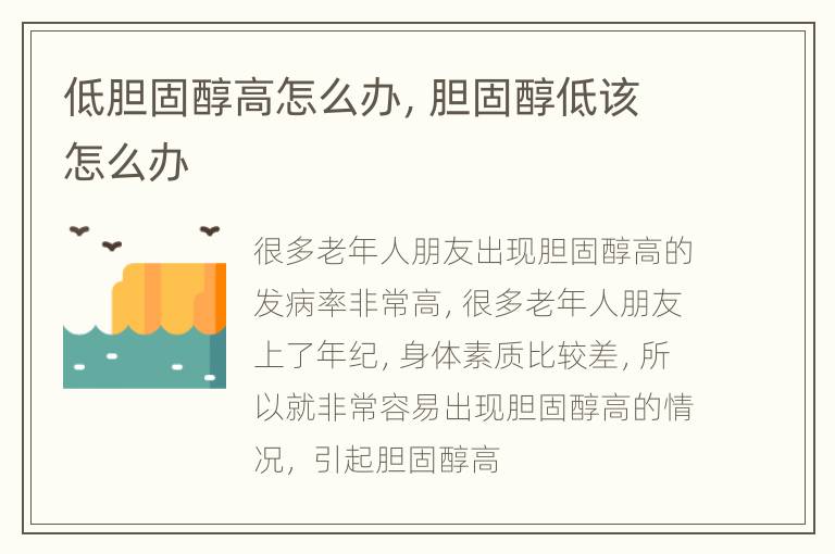 低胆固醇高怎么办，胆固醇低该怎么办