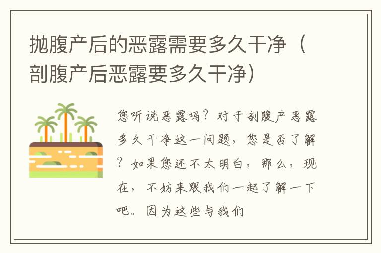 抛腹产后的恶露需要多久干净（剖腹产后恶露要多久干净）