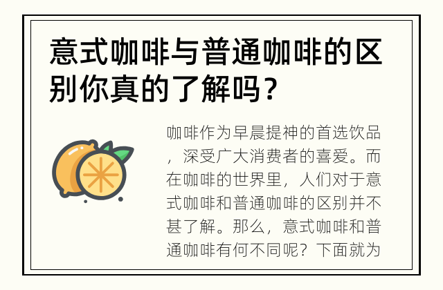 意式咖啡与普通咖啡的区别 你真的了解吗？