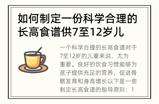 如何制定一份科学合理的长高食谱供7至12岁儿童使用？ 让孩子健康成长，关键在于科学饮食。