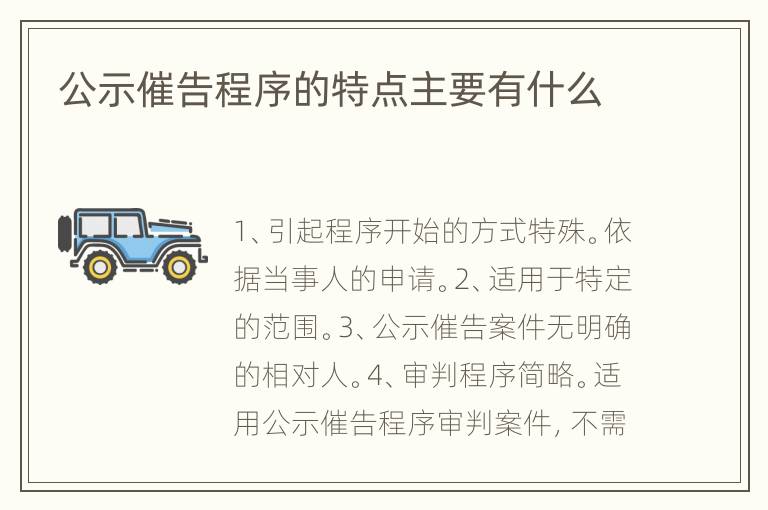公示催告程序的特点主要有什么
