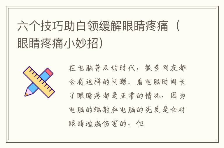 六个技巧助白领缓解眼睛疼痛（眼睛疼痛小妙招）