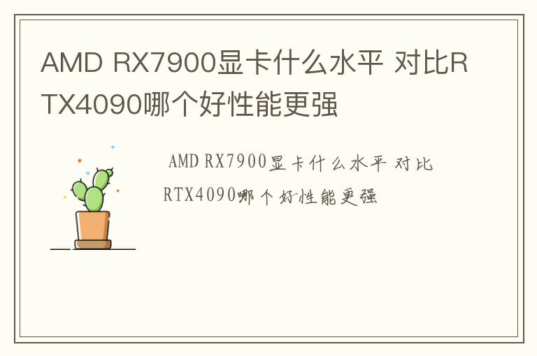AMD RX7900显卡什么水平 对比RTX4090哪个好性能更强