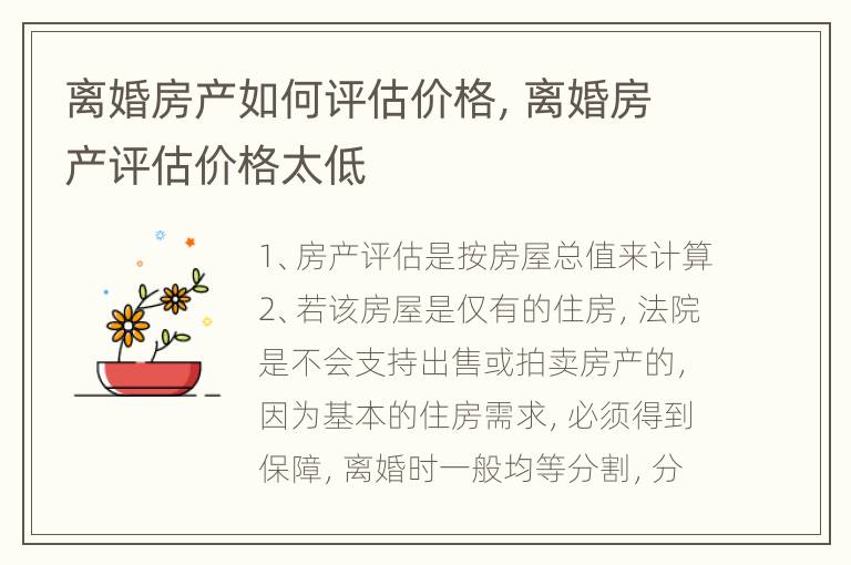 离婚房产如何评估价格，离婚房产评估价格太低