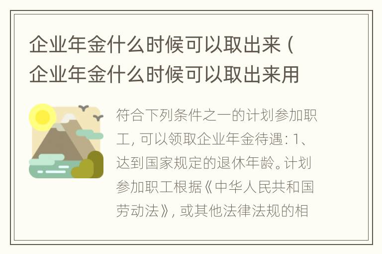 企业年金什么时候可以取出来（企业年金什么时候可以取出来用）