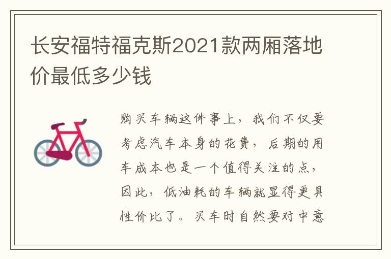 长安福特福克斯2021款两厢落地价最低多少钱