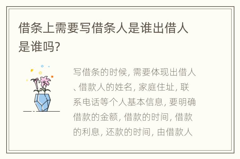 借条上需要写借条人是谁出借人是谁吗？