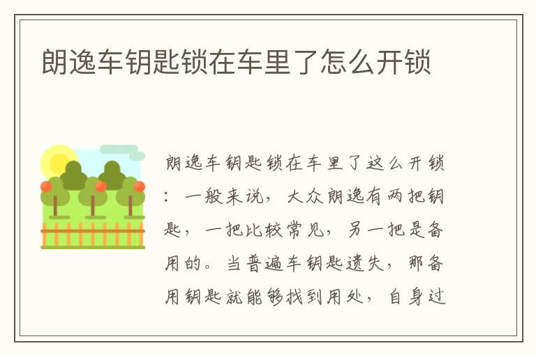 朗逸车钥匙锁在车里了怎么开锁