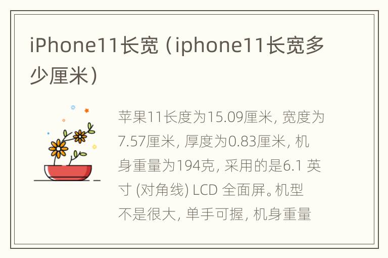 iPhone11长宽（iphone11长宽多少厘米）