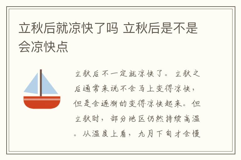 立秋后就凉快了吗 立秋后是不是会凉快点
