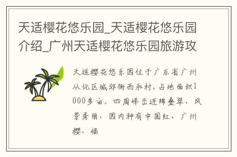 天适樱花悠乐园_天适樱花悠乐园介绍_广州天适樱花悠乐园旅游攻略