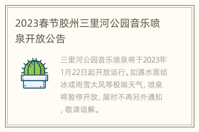 2023春节胶州三里河公园音乐喷泉开放公告