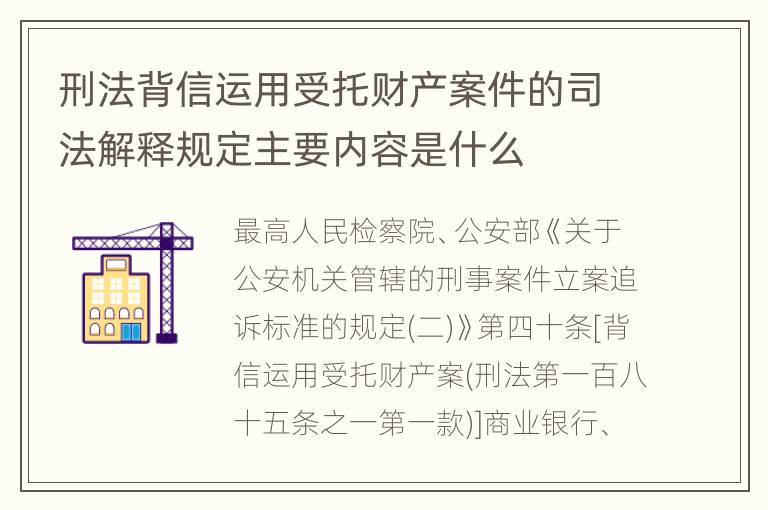 刑法背信运用受托财产案件的司法解释规定主要内容是什么
