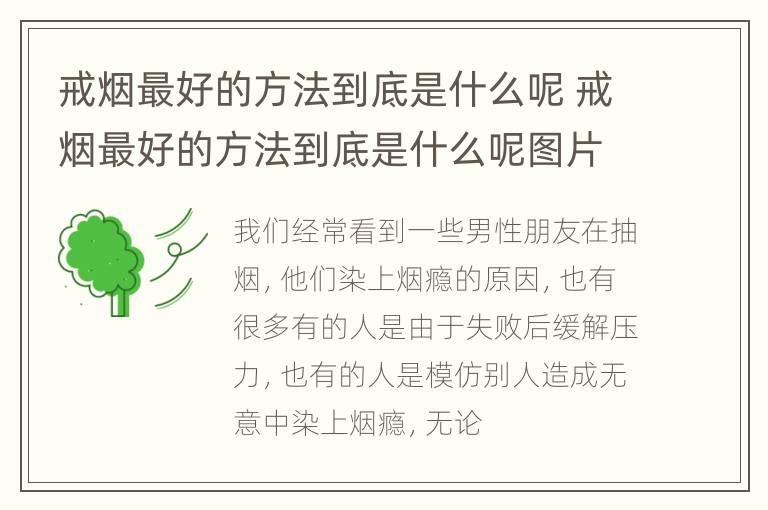 戒烟最好的方法到底是什么呢 戒烟最好的方法到底是什么呢图片