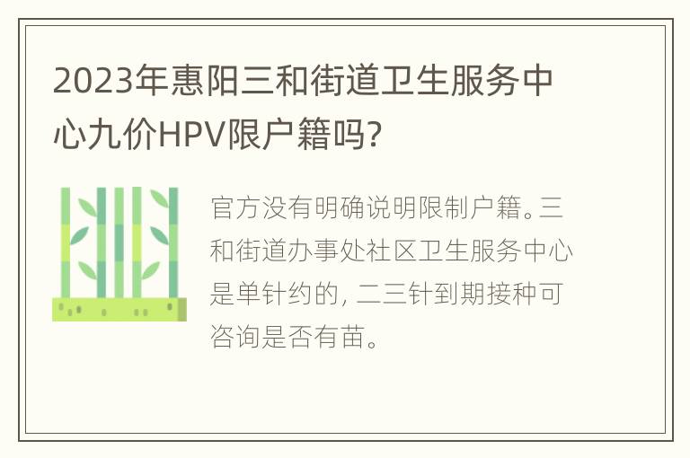 2023年惠阳三和街道卫生服务中心九价HPV限户籍吗？