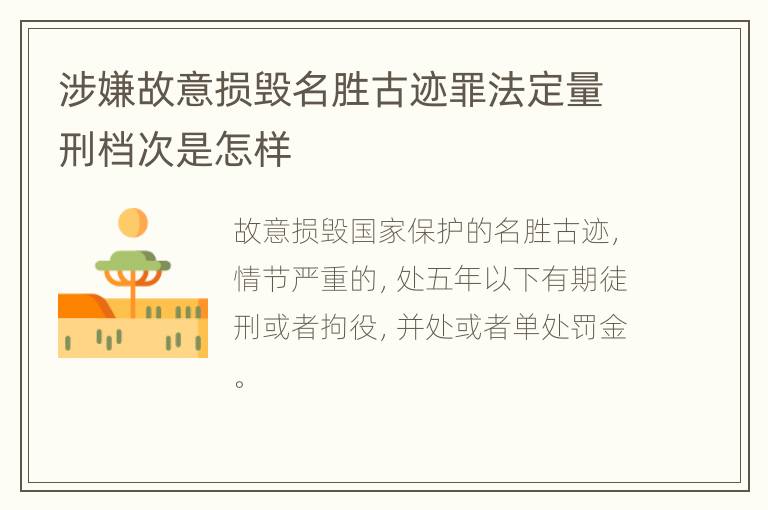 涉嫌故意损毁名胜古迹罪法定量刑档次是怎样
