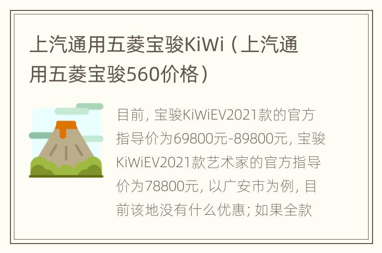 上汽通用五菱宝骏KiWi（上汽通用五菱宝骏560价格）